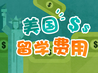 關注美國留學費用 談省錢心得