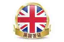 留學英國簽證辦理新政解讀