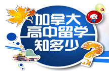 申請加拿大中學費用到底需要多少