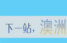 澳洲中學申請費用問題
