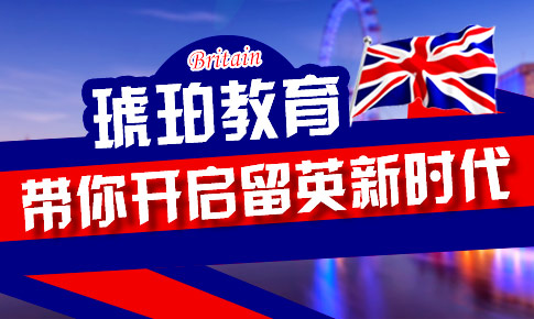 琥珀教育帶你開啟留英新時代
