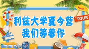 利茲大學夏令營