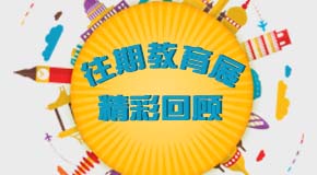 2016我們在教育展的相遇【琥珀教育】