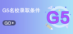 解說英國G5名校錄取標(biāo)準(zhǔn)