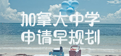 加拿大中學申請早規劃