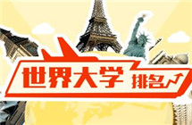 留學生的法寶 世界大學排行榜火熱出爐