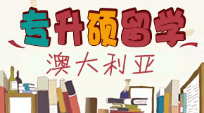 澳大利亞 專升碩留學