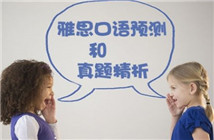 真實(shí)案例講述雅思口語的學(xué)習(xí)技巧