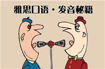 提高雅思口語(yǔ)考試的方法介紹