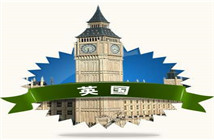去英國留學的優勢有哪些？