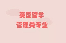 英國留學有哪些管理類專業？