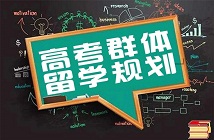 如何利用好“英國大學承認高考成績”政策？