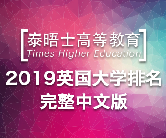 英國衛(wèi)報大學(xué)綜合排名