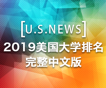 U.S.NEWS美國大學排名