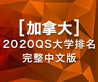加拿大QS大學排名