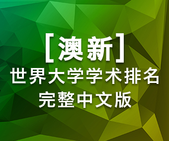 澳新世界大學學術排名