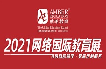 琥珀教育2021網絡國際教育展 |這個春天不容錯過的名校之旅