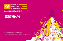 重磅！2022年QS世界大學(xué)排名發(fā)布！