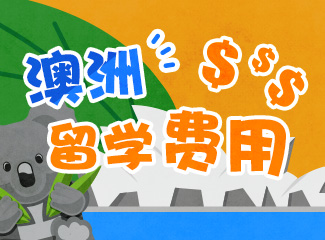 留學到美國/澳洲/英國篇會花多少錢？