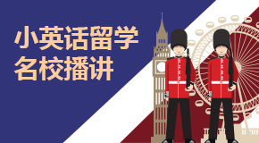 小英話留學——名校播講