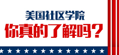 您真的了解美國社區學院么？