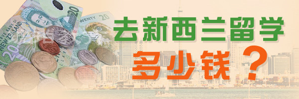 琥珀教育 新西蘭留學費用