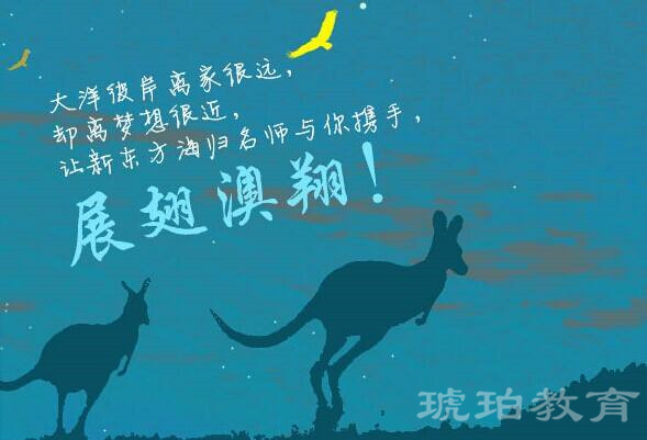 澳洲留學