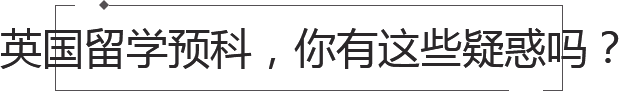 英國留學預科申請