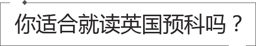 英國留學預科申請
