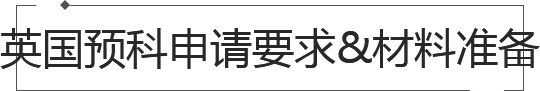 英國預科申請條件