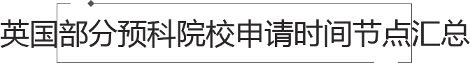 英國留學預科申請