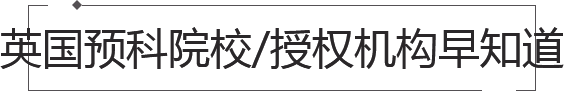 英國預科申請條件